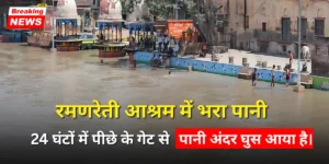 रमणरेती आश्रम में भरा पानी – यमुना नदी का बढ़ता खतरा